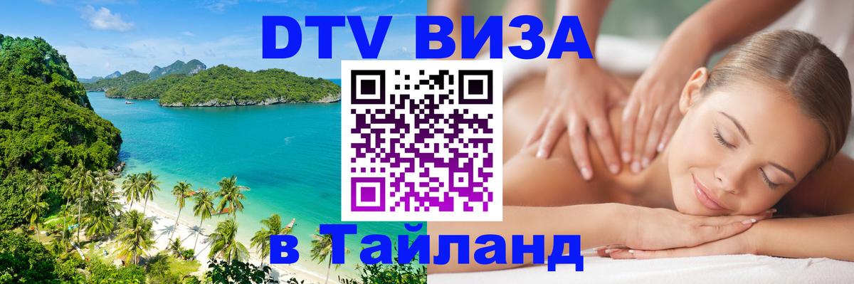Долгосрочная виза DTV в Тайланд Буэнос-Айрес 